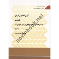 آیین نامه بتن ایران (جلد پنجم) نشریه 5-120 دستورالعمل ساخت و اجرای بتن خود تراکم (SCC) انتشارات سازمان برنامه و بودجه کشور